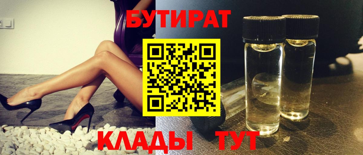 Междуреченск  Бутират 99%  БУТИРАТ  Вход с VPN 